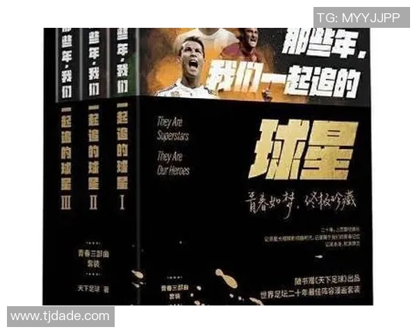 那些年我们一起追过的足球明星与他们背后的成长故事：一段属于青春的传奇旅程