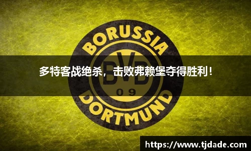 多特客战绝杀，击败弗赖堡夺得胜利！