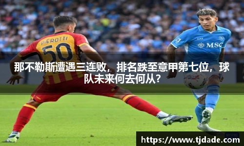 那不勒斯遭遇三连败，排名跌至意甲第七位，球队未来何去何从？