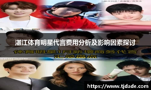 湛江体育明星代言费用分析及影响因素探讨
