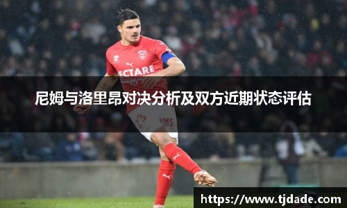 尼姆与洛里昂对决分析及双方近期状态评估
