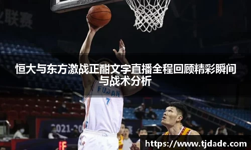 恒大与东方激战正酣文字直播全程回顾精彩瞬间与战术分析