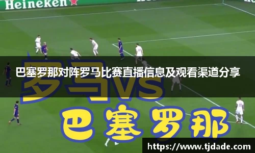 巴塞罗那对阵罗马比赛直播信息及观看渠道分享