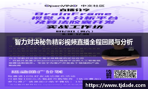 智力对决秘鲁精彩视频直播全程回顾与分析
